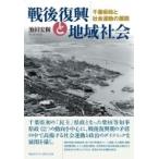 戦後復興と地域社会 千葉県政と社会運動の