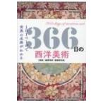 366日の西洋美術 1日1ページで世界の名画がわかる / 瀧澤秀保  〔本〕