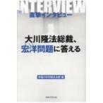 直撃インタビュー　大川隆法総裁、宏洋問題に答える / 幸福の科学総合本部  〔本〕
