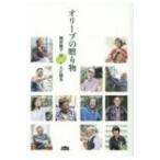 オリーブの贈り物 岡井路子　10+1人と語る / 岡井路子  〔新書〕