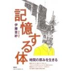 記憶する体 / 春秋社  〔本〕