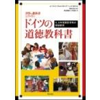 Yahoo! Yahoo!ショッピング(ヤフー ショッピング)ドイツの道徳教科書 5、6年実践哲学科の価値教育 世界の教科書シリーズ / ローラント・ヴォルフガング・ヘン