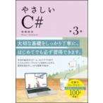 やさしいc# 第3版 / 高橋麻奈  〔本〕