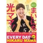日めくり まいにち光ママ! / 光ママ(しゃかりき光)  〔ムック〕