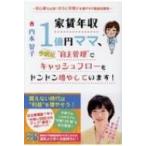 家賃年収1億円ママ、今度は“自主管理"でキャッシュフローをドンドン増やしています！ / 内本智子  〔本〕