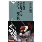 私が見た大谷翔平とメジャー新時代 祥伝社