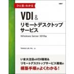 ひと目でわかるVDI＆リモートデスクトップサービス　Windows Server 2019版  / Yokota Lab, Inc.  〔本〕