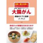 大腸がん　病後のケアと食事 再発・悪化を防ぐ安心ガイドシリーズ　手術後・退院後のベストパートナー / 上