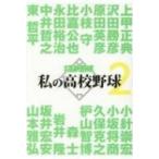 私の高校野球 2 / 書籍  〔本〕