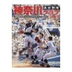 高校野球神奈川グラフ 2019 第101