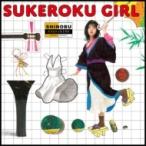 川嶋志乃舞 / SUKEROKU GIRL  〔CD〕