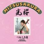 川嶋志乃舞 / 光櫻〜MITSUSAKURA〜  〔CD〕