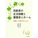 高齢者の生活困難と養護老人ホーム 尊厳と人権を守るために / 河合克義  〔本〕