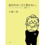 自分のせいだと思わない。 小池一夫の人間関係に執着しない233の言葉 / 小池一夫  〔本〕