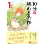 10分で読める名作　1年生 よみとく10分 / 岡信子  〔全集・双書〕