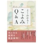 よくわかる!こよみQ & A / 神宮館編集部  〔本〕