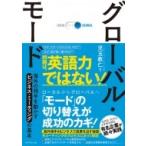 グローバル・モード 海外の相手を動かすビジネス・ミーティングの基本 / 児玉教仁  〔本〕