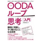 世界最速の思考法 OODAループ入門 瞬時に判断し、すぐ動ける人になる知的技術 / 入江仁之  〔本〕