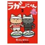 ラガーにゃん 2 猫ラグビーワールドカップ編 / そにしけんじ  〔コミック〕