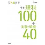 高校入試 超効率 中学理科100+実験・観察40 / 文英堂編集部  〔全集・双書〕