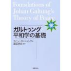 ガルトゥング平和学の基礎 / ヨハン・ガ