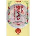 マルタイ公認　愛しの棒ラーメン 九州発の本格即席めん　オリジナルレシピ60 / 山と溪谷社  〔本〕