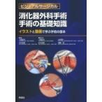 消化器外科手術手術の基礎知識 イラストと動画で学ぶ手術の基本 ビジュアルサージカル / 上西紀夫  〔本〕
