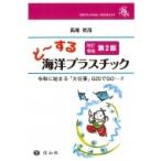どーする海洋プラスチック(改訂増補第2版) / 西尾哲茂  〔全集・双書〕