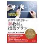 高等学校数学科の新教材 & 授業プラン 平成30年改訂版学習指導要領 / 景山三平  〔本〕