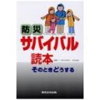 防災サバイバル読本 そのときどうする / 日本防火・防災協会  〔本〕