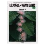 琉球弧・植物図鑑 / 片野田逸朗  〔図鑑〕