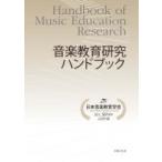 音楽教育研究ハンドブック / 日本音楽教育学会編  〔本〕