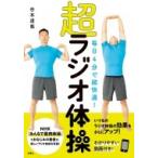 毎日4分で超快適!超ラジオ体操 / 谷本道哉  〔本〕