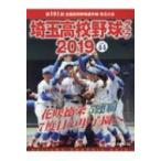 埼玉高校野球グラフ 2019 / 書籍  〔本〕