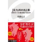 JR九州の光と影 日本のローカル線は再生できるのか イースト新書 / 佐藤信之  〔新書〕