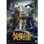 アニマル・パージ  〔DVD〕