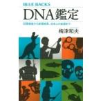 DNA鑑定 犯罪捜査から新種発見、日本人の起源まで ブルーバックス / 梅津和夫  〔新書〕