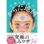毎日、心地よい自分でいられる不調と美容のからだ地図 / 市野さおり  〔本〕