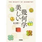 美しい幾何学 / 谷克彦  〔本〕