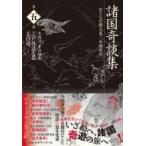 諸国奇談集 江戸怪談文芸名作選 / 勝又基  〔全集・双書〕