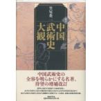中国武術史大観 （増訂） 笠尾恭二／著 武道の本 - 最安値・価格比較