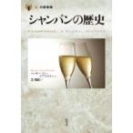 シャンパンの歴史 「食」の図書館 / ベ