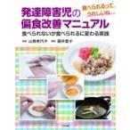 発達障害児の偏食改善マニュアル 食べられないが食べられるに変わる実践　食べられるってうれしいね / 山根