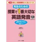 先生のための授業で1番大切な英語発音 楽しい英語授業をつくるシリーズ / 山崎祐一  〔本〕