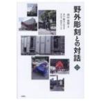野外彫刻との対話 文化とまちづくり叢書 / 西山重?  〔本〕