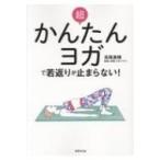 超かんたんヨガで若返りが止まらない! 健康美活ブックス / 高尾美穂  〔本〕