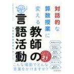 対話的な算数授業に変える教師の言語活動 算数授業研究シリーズ / 全国算数授業研究会  〔本〕