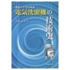 創意と工夫の系譜　電気洗濯機の技術史 / 大西正幸  〔本〕