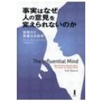 事実はなぜ人の意見を変えられないのか 説得力と影響力の科学 / ターリ・シャーロット  〔本〕