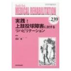実践! 上肢投球障害に対するリハビリテーション (MB Medical Rehabilitation(メディカルリハビリテーション)) / 森原